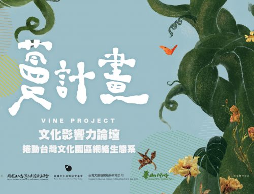 蔓計畫－文化影響力論壇：捲動台灣文化園區網絡生態系